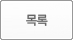 목록